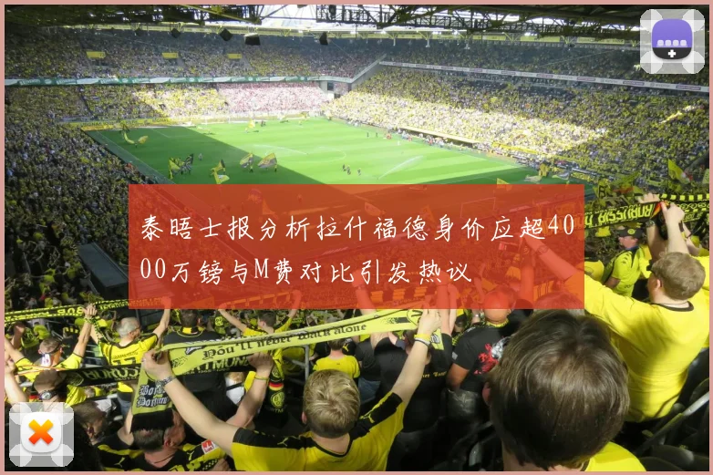 泰晤士报分析拉什福德身价应超4000万镑与M费对比引发热议