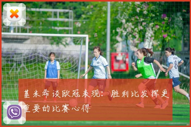 基米希谈欧冠表现：胜利比发挥更重要的比赛心得