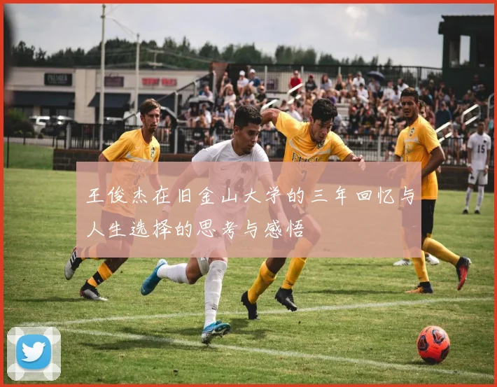 王俊杰在旧金山大学的三年回忆与人生选择的思考与感悟