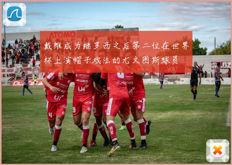 戴维成为继罗西之后第二位在世界杯上演帽子戏法的尤文图斯球员