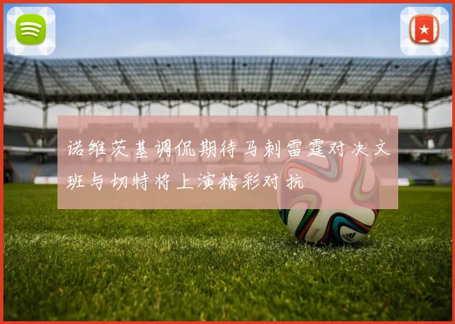 诺维茨基调侃期待马刺雷霆对决文班与切特将上演精彩对抗