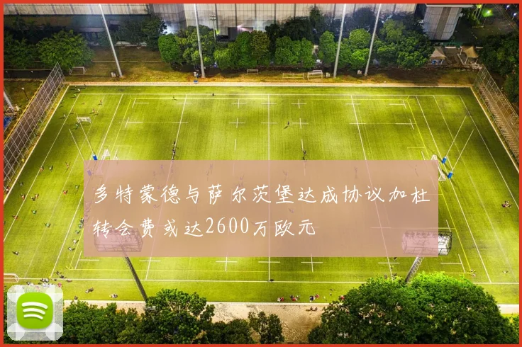 多特蒙德与萨尔茨堡达成协议加杜转会费或达2600万欧元