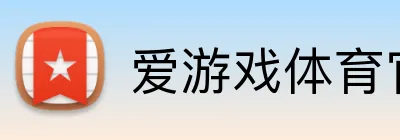 爱游戏体育官网 Logo
